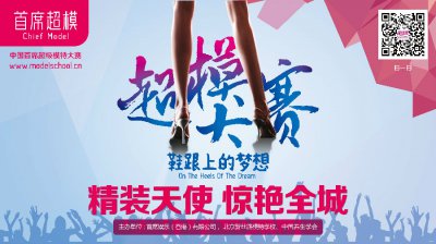 “鞋跟上的梦想”2016中国首席超模大赛震撼来袭