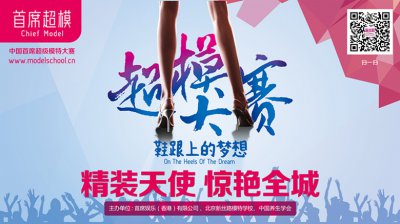 2017中国首席超模大赛开启新模特时代