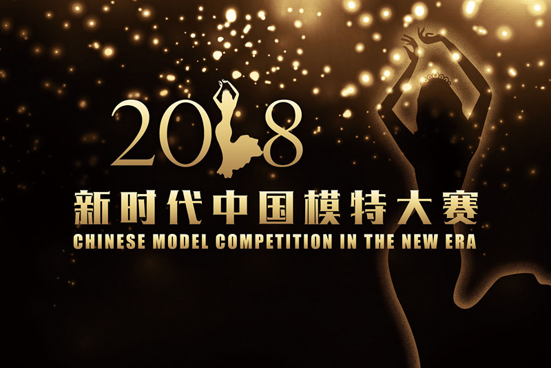 新时代中国模特大赛开启模特选秀新形式