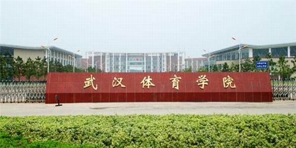 武汉体育学院2020 年服装表演专业招生考试办法与评分标准