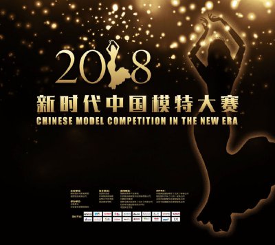 “新模特时代”2018新时代中国模特大赛