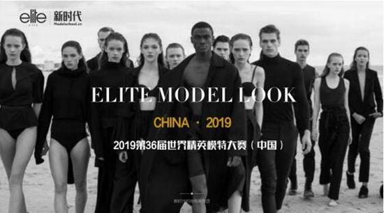 2019新时代·Elite世界精英模特大赛中国区总决赛